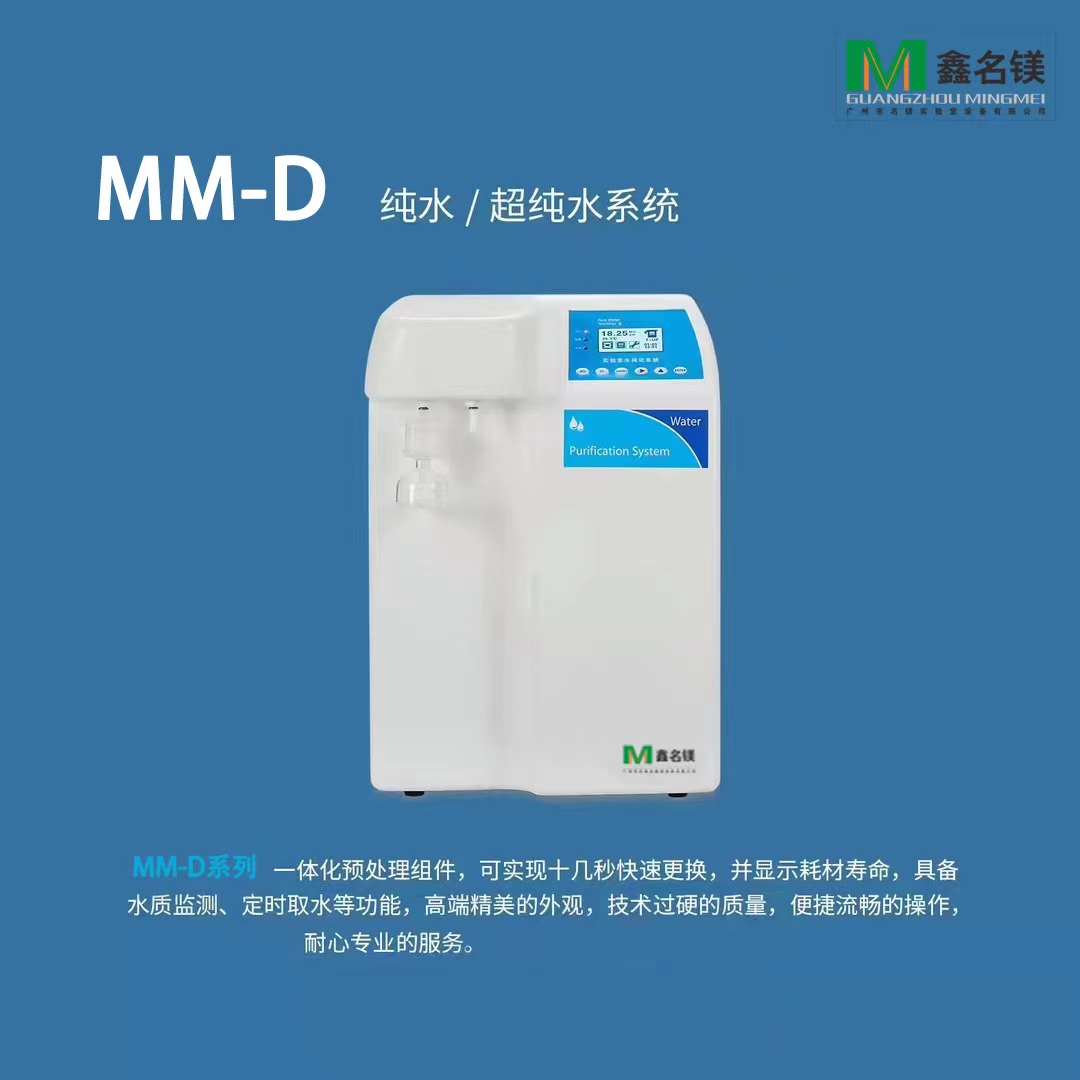 純水/超純水系統(tǒng)MM-D系列