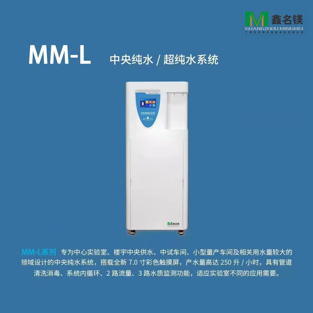 中央純水/超純水系統(tǒng)MM-L系列