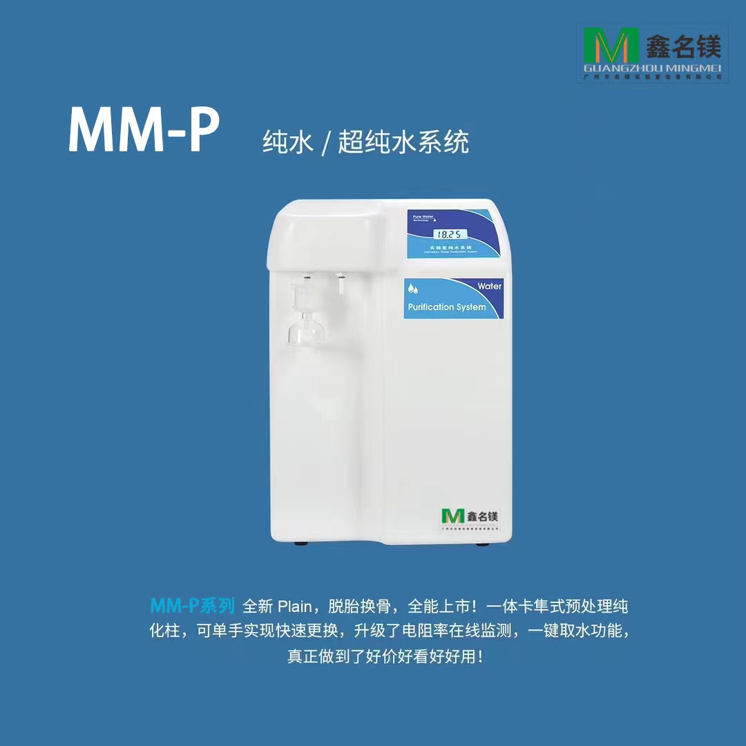 純水/超純水系統(tǒng)MM-P系列